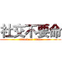 社交不要命 (attack on titan)