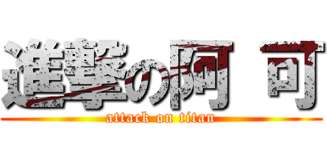 進撃の阿 可 (attack on titan)
