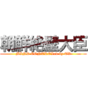 朝鮮絶壁大臣 (MIND CONTROLed by TV)