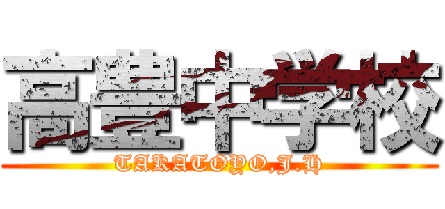 高豊中学校 (TAKATOYO,J.H)