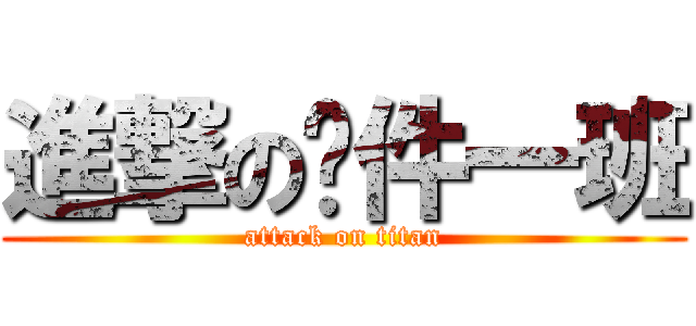 進撃の软件一班 (attack on titan)