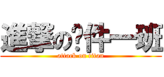 進撃の软件一班 (attack on titan)