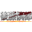 後藤慎都 (Happy   birthday!)