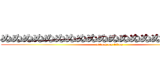 ぬぬぬぬぬぬぬぬぬぬぬぬぬぬぬぬぬぬぬ氏 (attack on titan)
