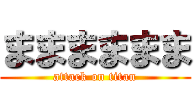 まままままま (attack on titan)