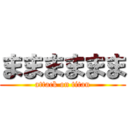 まままままま (attack on titan)