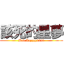 該死的星夢 (Bad Aazzqq1210)