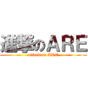 進撃のＡＲＥ (attack on ARE)