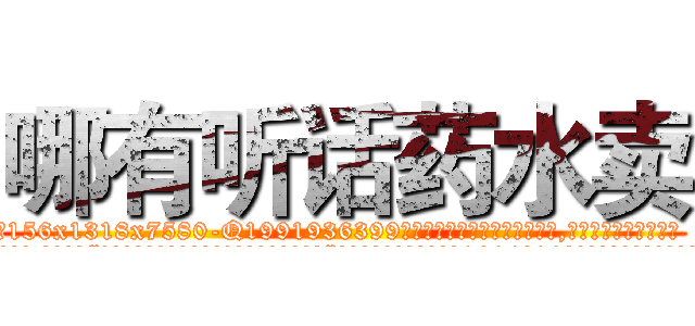 哪有听话药水卖 (哪有听话药水卖【电.话156x1318x7580-Q1991936399鑫宏药业】我们做的是长期生意,靠的是老客户长期支持
参考消息网2月20日报道 韩媒称，“剩女多、离婚率高的城市，房价一定会上涨。”这是中国经济学家金岩石2016年12月参加在上海举行的房地产相关论坛时说的话。
)