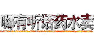 哪有听话药水卖 (哪有听话药水卖【电.话156x1318x7580-Q1991936399鑫宏药业】我们做的是长期生意,靠的是老客户长期支持
参考消息网2月20日报道 韩媒称，“剩女多、离婚率高的城市，房价一定会上涨。”这是中国经济学家金岩石2016年12月参加在上海举行的房地产相关论坛时说的话。
)