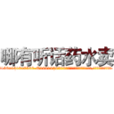 哪有听话药水卖 (哪有听话药水卖【电.话156x1318x7580-Q1991936399鑫宏药业】我们做的是长期生意,靠的是老客户长期支持
参考消息网2月20日报道 韩媒称，“剩女多、离婚率高的城市，房价一定会上涨。”这是中国经济学家金岩石2016年12月参加在上海举行的房地产相关论坛时说的话。
)