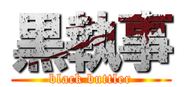 黒執事 (black buttler)