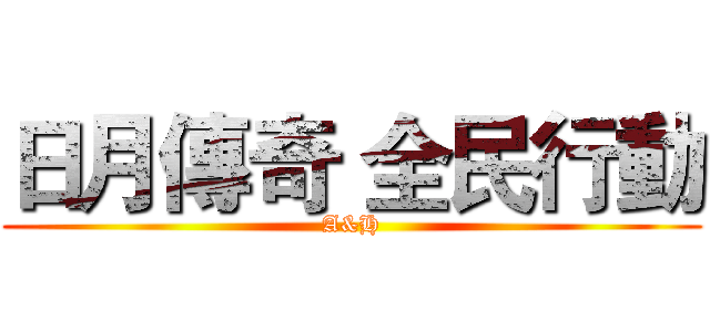 日月傳奇 全民行動 (A&H)