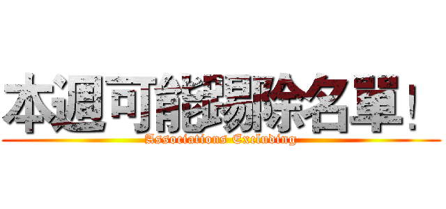 本週可能踢除名單！ (Associations Excluding)