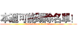 本週可能踢除名單！ (Associations Excluding)