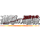 進撃の耀骏 (attack on christopher)