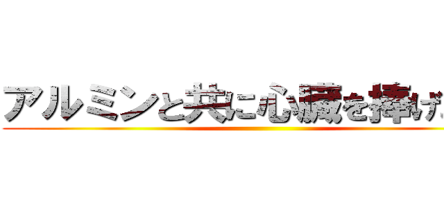 アルミンと共に心臓を捧げよ！！ ()