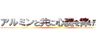 アルミンと共に心臓を捧げよ！！ ()