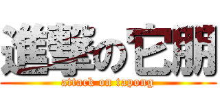 進撃の它朋 (attack on tapong)