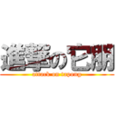 進撃の它朋 (attack on tapong)