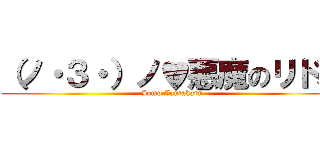 （ノ・３・）ノ♥悪魔のリドル (Jamp Jantakarn)