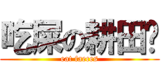 吃屎の耕田佬 (eat faeces)