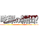 吃屎の耕田佬 (eat faeces)