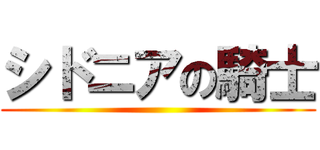 シドニアの騎士 ()