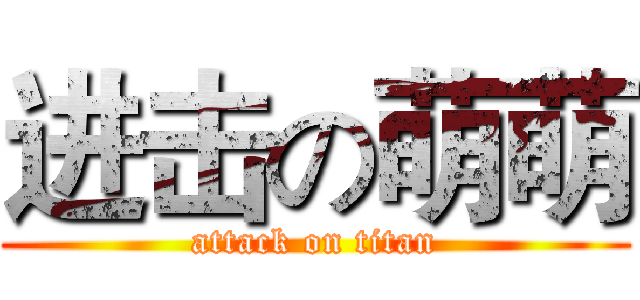进击の萌萌 (attack on titan)