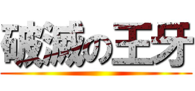 破滅の王牙 ()