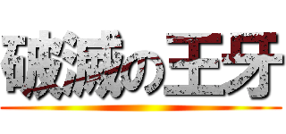 破滅の王牙 ()