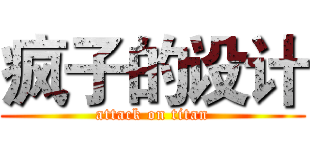 疯子的设计 (attack on titan)