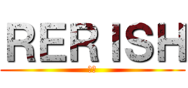 ＲＥＲＩＳＨ (薬味)