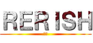 ＲＥＲＩＳＨ (薬味)