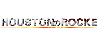 ＨＯＵＳＴＯＮのＲＯＣＫＥＴＳ (attack on titan)