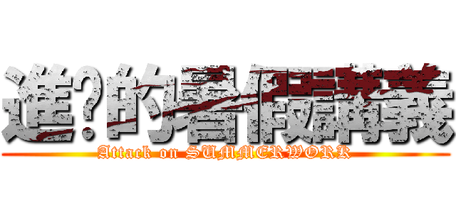 進擊的暑假講義 (Attack on SUMMERWORK)