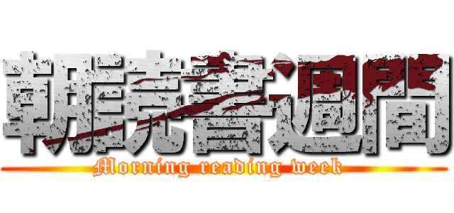 朝読書週間 (Morning reading week )