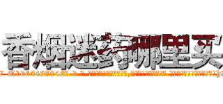 香烟迷药哪里买 (香烟迷药哪里买【电-话151x68344x817-Q1065427042元-吉-药-业】我们做的是长期生意,靠的是老客户长期支持 香烟迷药哪里买在发表了一篇http://sngk.net/qbzUWI

参考消息网我们做的是长期生意,靠的是老客户长期支持也许我们早该意识到，就连鲍勃·霍斯金斯（金球奖戏剧类电影男主角 
)