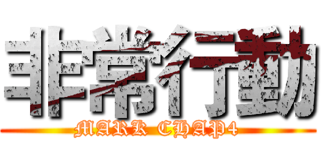 非常行動 (MARK CHAP4)