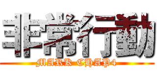 非常行動 (MARK CHAP4)