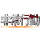非常行動 (MARK CHAP4)