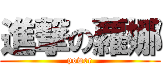 進撃の蘿娜 (power)