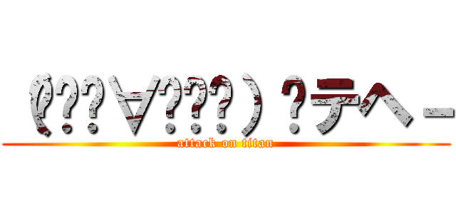 （๑́•∀•๑̀）ฅテヘ－ (attack on titan)