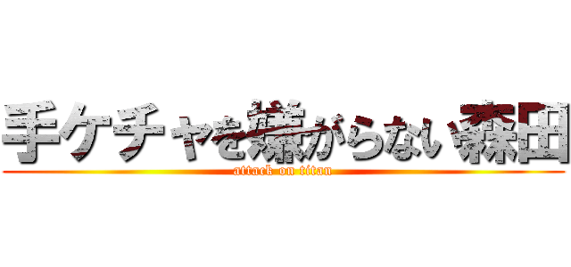 手ケチャを嫌がらない森田 (attack on titan)