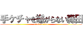 手ケチャを嫌がらない森田 (attack on titan)