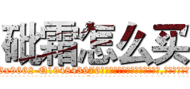 砒霜怎么买 (砒霜怎么买【电.话186x0156x9662-Q194843976林氏药业】我们做的是长期生意,靠的是老客户长期支持
参考消息网2月20日报道 韩媒称，“剩女多、离婚率高的城市，房价一定会上涨。”这是中国经济学家金岩石2016年12月参加在上海举行的房地产相关论坛时说的话。
)