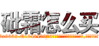 砒霜怎么买 (砒霜怎么买【电.话186x0156x9662-Q194843976林氏药业】我们做的是长期生意,靠的是老客户长期支持
参考消息网2月20日报道 韩媒称，“剩女多、离婚率高的城市，房价一定会上涨。”这是中国经济学家金岩石2016年12月参加在上海举行的房地产相关论坛时说的话。
)