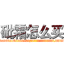 砒霜怎么买 (砒霜怎么买【电.话186x0156x9662-Q194843976林氏药业】我们做的是长期生意,靠的是老客户长期支持
参考消息网2月20日报道 韩媒称，“剩女多、离婚率高的城市，房价一定会上涨。”这是中国经济学家金岩石2016年12月参加在上海举行的房地产相关论坛时说的话。
)