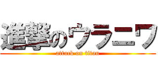 進撃のウラニワ (attack on titan)