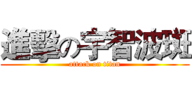 進擊の宇智波斑 (attack on titan)